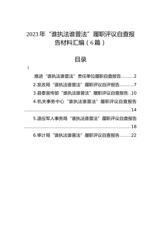 2023年“谁执法谁普法”履职评议自查报告材料汇编（6篇）