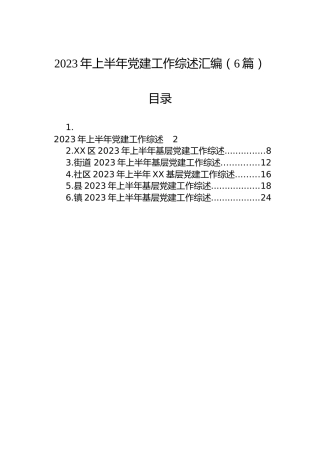 2023年上半年党建工作综述汇编（6篇）