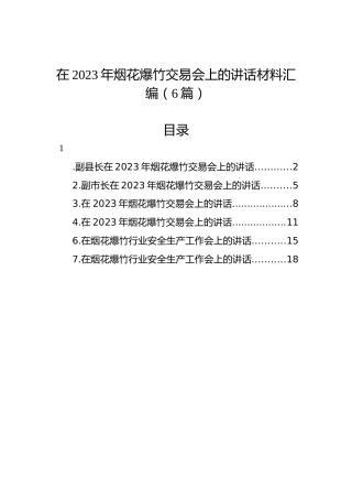 在2023年烟花爆竹交易会上的讲话材料汇编（6篇）