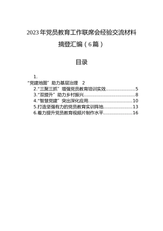 2023年党员教育工作联席会经验交流材料摘登汇编（6篇）