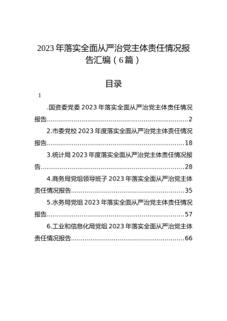 2023年落实全面从严治党主体责任情况报告汇编（6篇）