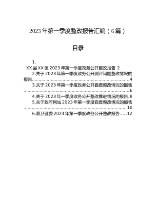 2023年第一季度整改报告汇编（6篇）