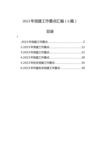 2023年党建工作要点汇编（6篇）