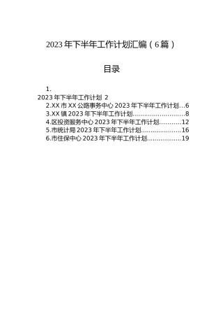 2023年下半年工作计划汇编（6篇）