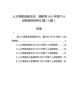 人大常委会副主任、调研员2023年度个人述职报告材料汇编（6篇）