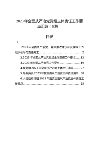 2023年全面从严治党党组主体责任工作要点汇编（6篇）