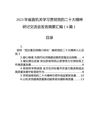 2023年省直机关学习贯彻党的二十大精神研讨交流会发言摘要汇编（6篇）（盛会）