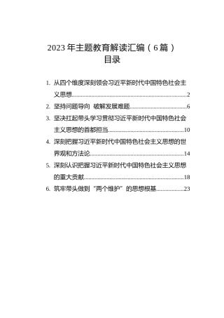 2023年主题教育解读汇编（6篇）