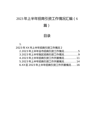 2023年上半年招商引资工作情况汇编（6篇）