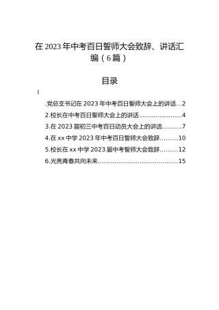 在2023年中考百日誓师大会致辞、讲话汇编（6篇）