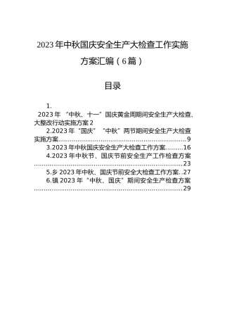 2023年中秋国庆安全生产大检查工作实施方案汇编（6篇）