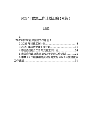 2023年党建工作计划汇编（6篇）