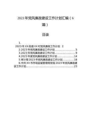 2023年党风廉政建设工作计划汇编（6篇）