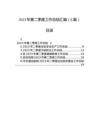 2023年第二季度工作总结汇编（6篇）