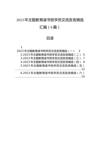 2023年主题教育读书班学员交流发言摘选汇编（6篇）