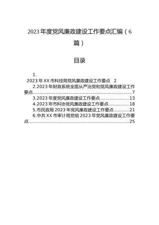 2023年度党风廉政建设工作要点汇编（6篇）