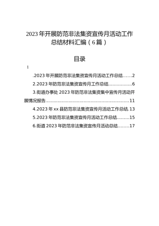 2023年开展防范非法集资宣传月活动工作总结材料汇编（6篇）