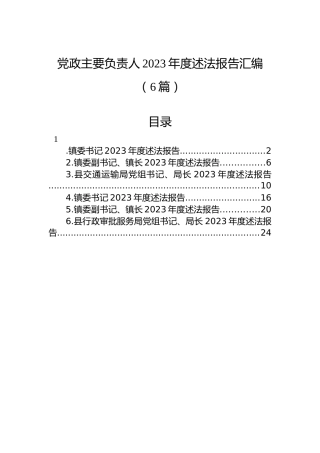 党政主要负责人2023年度述法报告汇编（6篇）