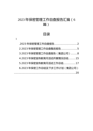 2023年保密管理工作自查报告汇编（6篇）