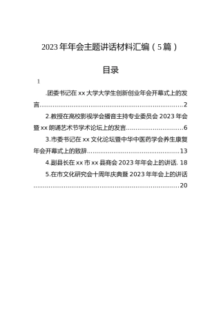 2023年年会主题讲话材料汇编（5篇）