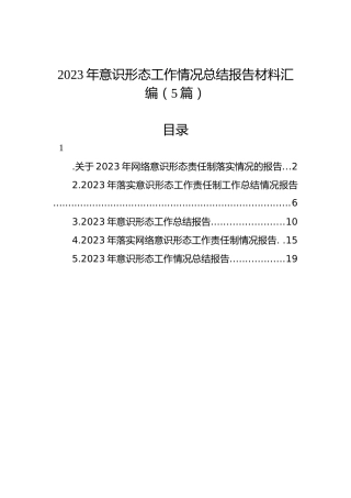 2023年意识形态工作情况总结报告材料汇编（5篇）