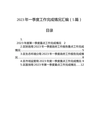 2023年一季度工作完成情况汇编（5篇）