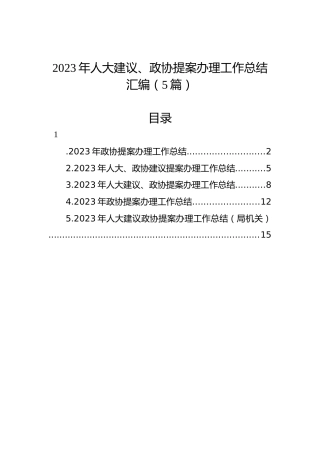 2023年人大建议、政协提案办理工作总结汇编（5篇）