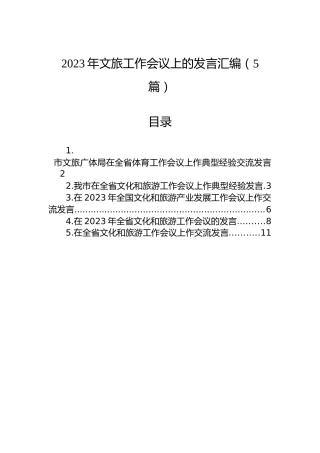2023年文旅工作会议上的发言汇编（5篇）