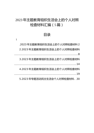 2023年主题教育组织生活会上的个人对照检查材料汇编（5篇）