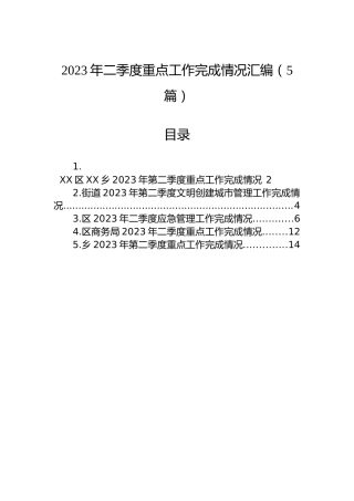 2023年二季度重点工作完成情况汇编（5篇）