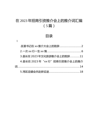 在2023年招商引资推介会上的推介词汇编（5篇）