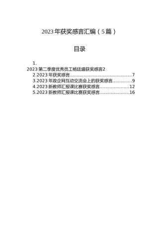 2023年获奖感言汇编（5篇）