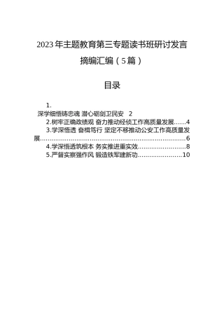 2023年主题教育第三专题读书班研讨发言摘编汇编（5篇）