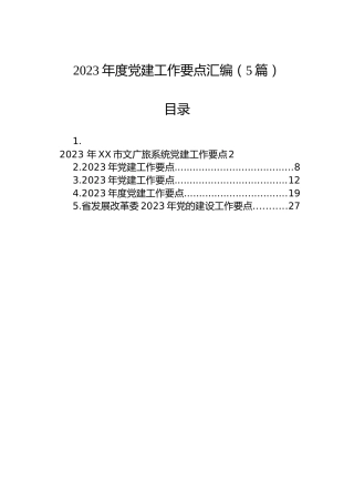 2023年度党建工作要点汇编（5篇）