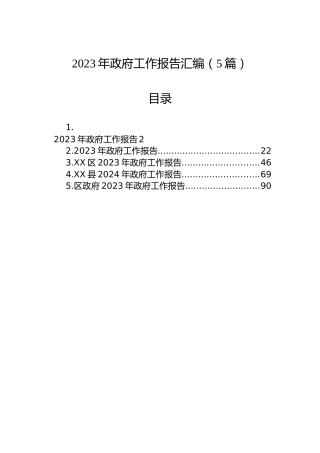 2023年政府工作报告汇编（5篇）