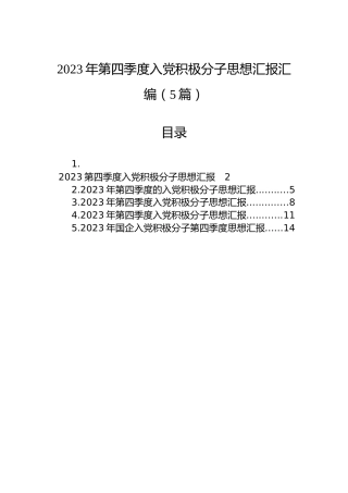 2023年第四季度入党积极分子思想汇报汇编（5篇）