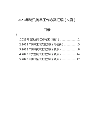 2023年防汛抗旱工作方案汇编（5篇）