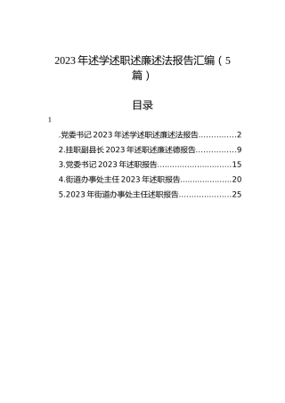 2023年述学述职述廉述法报告汇编（5篇）