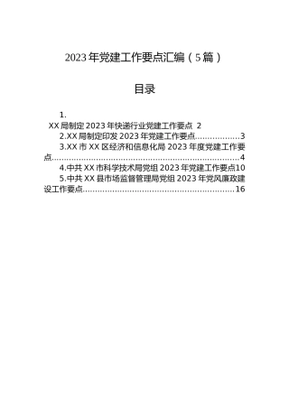 2023年党建工作要点汇编（5篇）