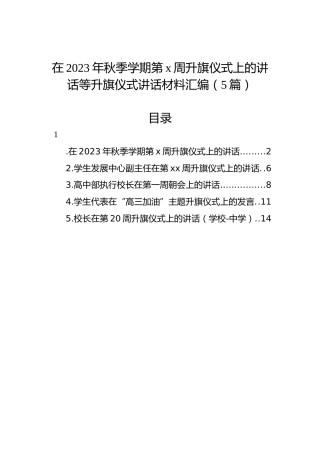 在2023年秋季学期第x周升旗仪式上的讲话等升旗仪式讲话材料汇编（5篇）