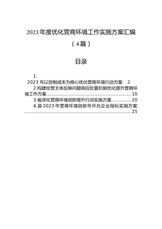 2023年度优化营商环境工作实施方案汇编（4篇）