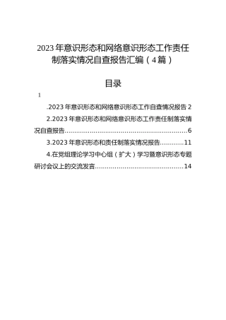 2023年意识形态和网络意识形态工作责任制落实情况自查报告汇编（4篇）