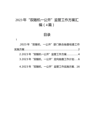 2023年“双随机一公开”监管工作方案汇编（4篇）