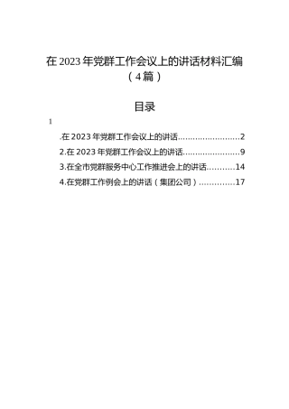 在2023年党群工作会议上的讲话材料汇编（4篇）