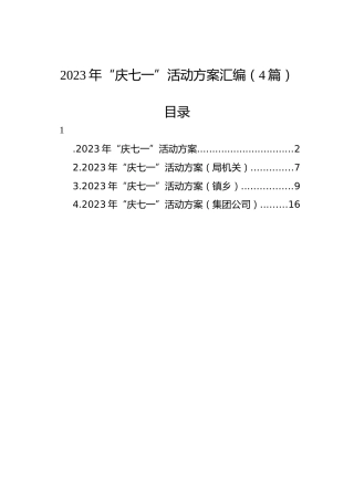 2023年“庆七一”活动方案汇编（4篇）
