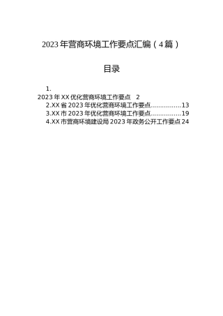 2023年营商环境工作要点汇编（4篇）