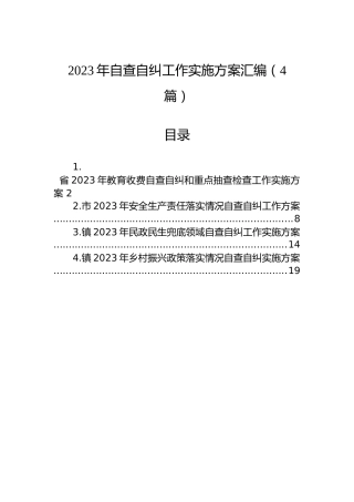 2023年自查自纠工作实施方案汇编（4篇）