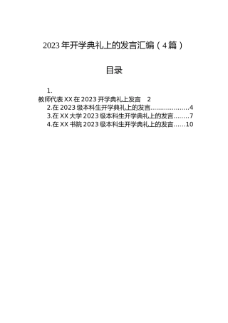 2023年开学典礼上的发言汇编（4篇）