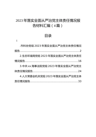 2023年落实全面从严治党主体责任情况报告材料汇编（4篇）