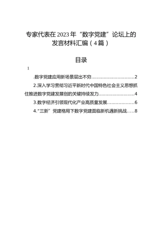 专家代表在2023年“数字党建”论坛上的发言材料汇编（4篇）